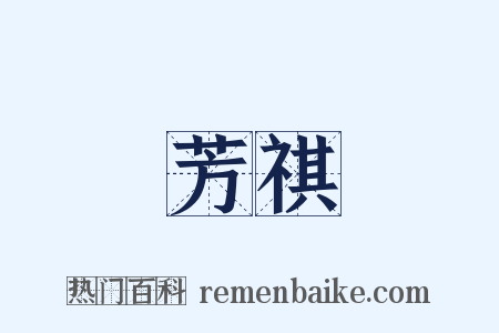 芳祺是什么意思的图片